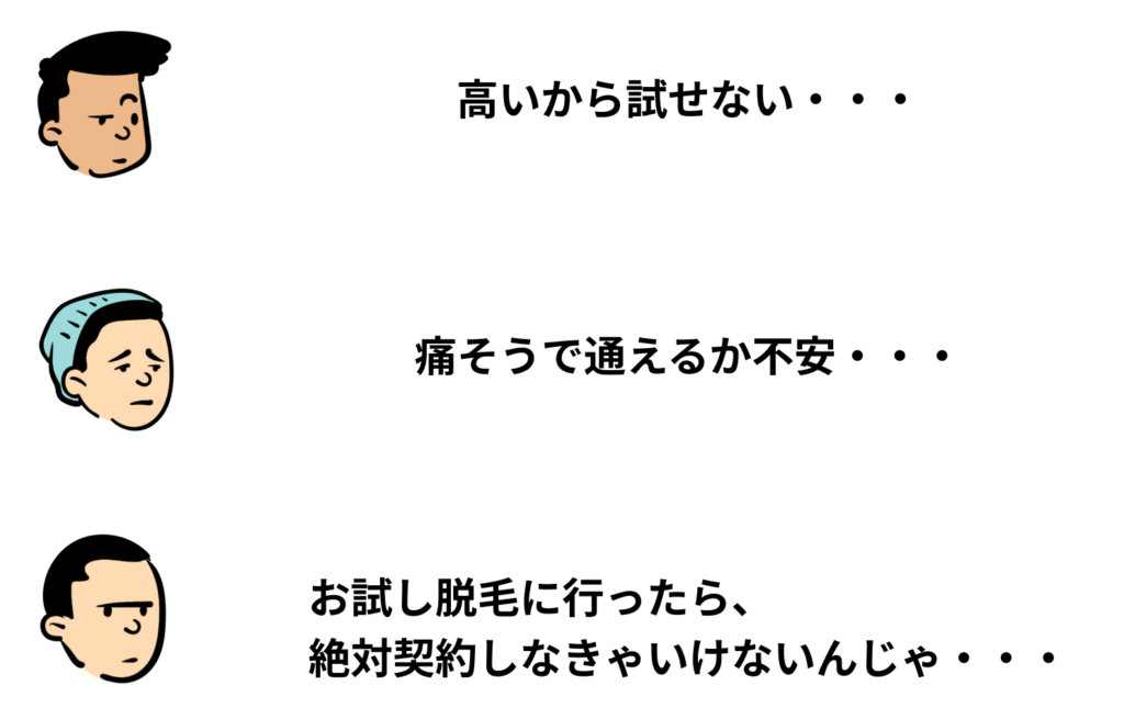 高いから試せない！痛そうで通えるか不安！お試し脱毛に行ったら絶対契約しなきゃ・・・